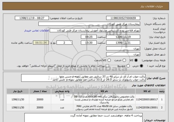 استعلام پاکت جواب ام آر آی در سایز 46 در 37 سانتی متر مطابق نمونه از جنس مقوا
پاکت جواب رادیولوژی در سایز 29.5 در 33.5 سانتی متر مطابق نمونه از جنس کاغذ
