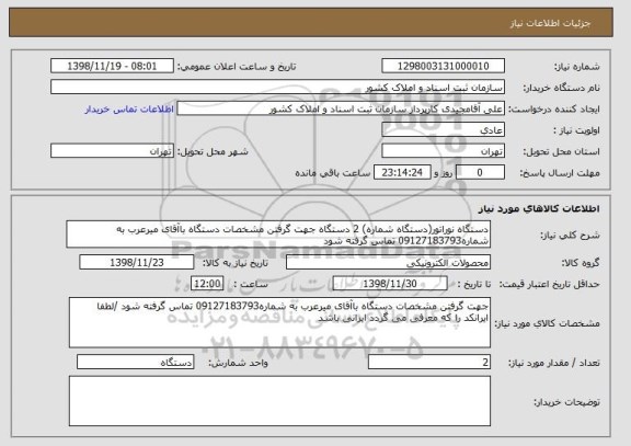 استعلام دستگاه نوراتور(دستگاه شماره) 2 دستگاه جهت گرفتن مشخصات دستگاه باآقای میرعرب به شماره09127183793 تماس گرفته شود 