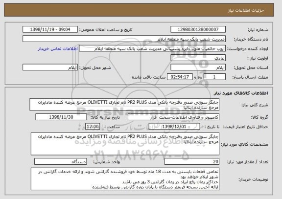 استعلام چاپگر سوزنی صدور دفترچه بانکی مدل PR2 PLUS نام تجاری OLIVETTI مرجع عرضه کننده مادایران مرجع سازنده ایتالیا