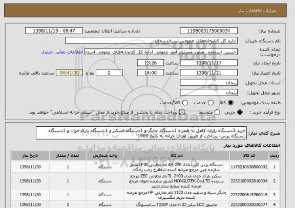 استعلام خرید 3دستگاه رایانه کامل به همراه 1دستگاه چاپگر و 1دستگاه اسکنر و 1دستگاه بارکدخوان و 1دستگاه دستگاه پرس- پرداخت از طریق اوراق خزانه به تاریخ 1400 