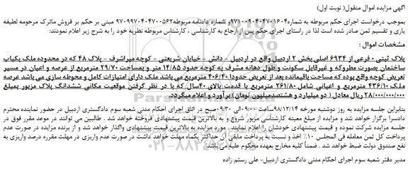 مزایده، مزایده فروش پلاک ثبتی 0 فرعی از 6934 اصلی 