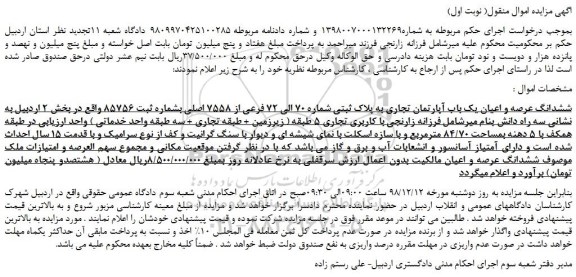 مزایده، مزایده فروش ششدانگ عرصه و اعیان یک باب آپارتمان تجاری به پلاک ثبتی شماره 70 الی 72 فرعی از 7558 اصلی 