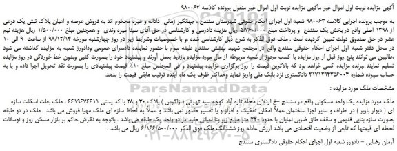 مزایده، مزایده فروش عرصه و اعیان پلاک ثبتی یک فرعی از 1398 اصلی  