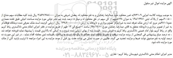 مزایده، مزایده فروش سهم مشاع از 200500سهم از پلاک ثبتی 165/12381 به میزان 5138سهم از کل سهم