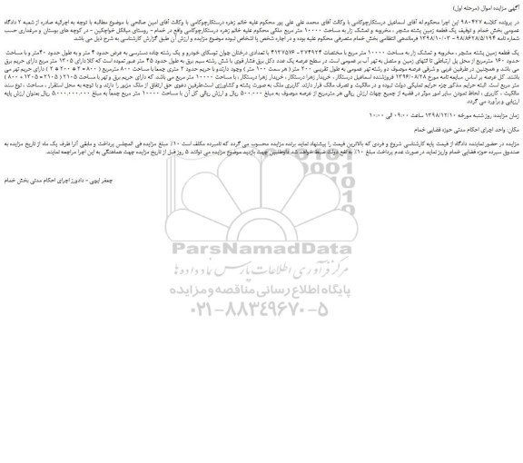 مزایده، مزایده فروش یک قطعه زمین پشته مشجر ، مخروبه و تمشک زار به مساحت 10000 متر مربع