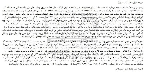 مزایده، مزایده فروش شش دانگ عرصه و اعیان یک دستگاه اپارتمان  مسکونی 