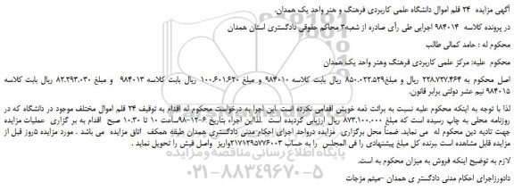مزایده، مزایده فروش 24 قلم اموال دانشگاه علمی کاربردی فرهنگ و هنر واحد یک 