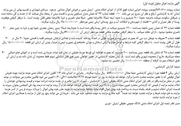 مزایده، مزایده فروش قطعه شماره 33 که همان منزل مسکونی و...