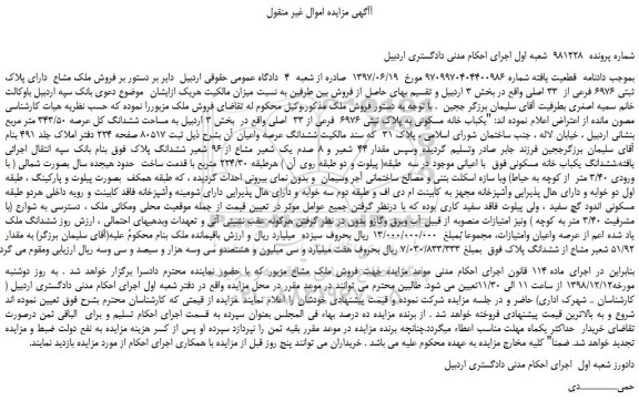 مزایده، مزایده فروش ملک مشاع  دارای پلاک ثبتی 6976 فرعی از  33 اصلی 