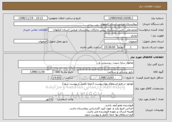 استعلام محلول سایا سپت , پرسیدین و...