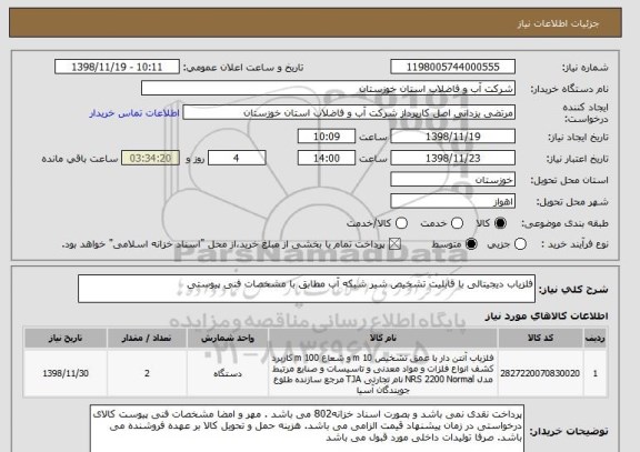 استعلام آشکار ساز فلز دیجیتالی با قابلیت تشخیص شیر شبکه آب مطابق با مشخصات فنی پیوستی