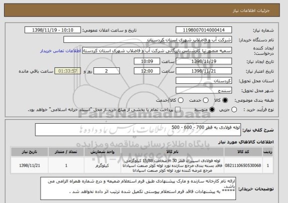استعلام لوله فولادی به قطر 700 - 600 - 500 