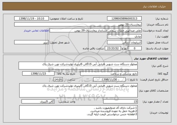 استعلام محلول دستگاه ست شویی قلیایی آبی 15گالن 5لیتیری تولیدشرکت نوین شرق پاک 