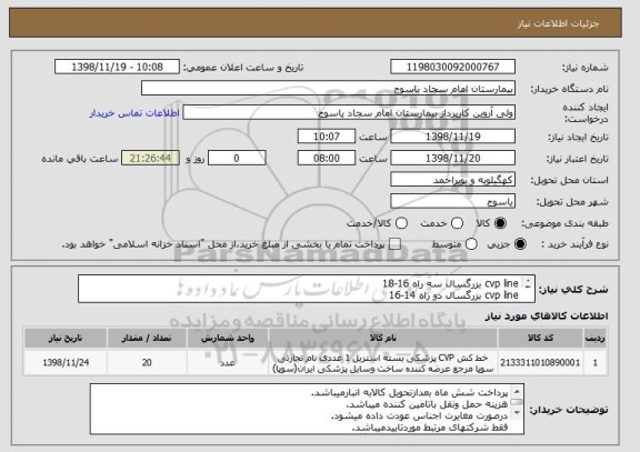 استعلام cvp line بزرگسال سه راه 16-18 
cvp line بزرگسال دو راه 14-16 
cvp line اطفال سه راه 20-18 
cvp line اطفال دو راه 16-18 
هر کدام 5 عدد