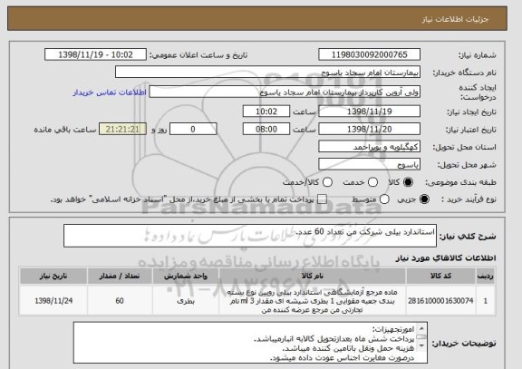 استعلام استاندارد بیلی شرکت من تعداد 60 عدد.