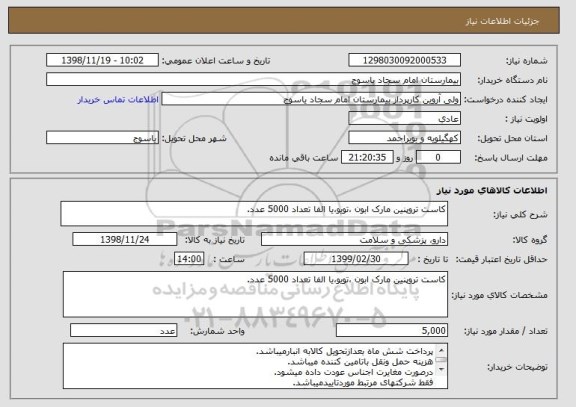 استعلام کاست تروپنین مارک ابون ،تویو،یا الفا تعداد 5000 عدد.