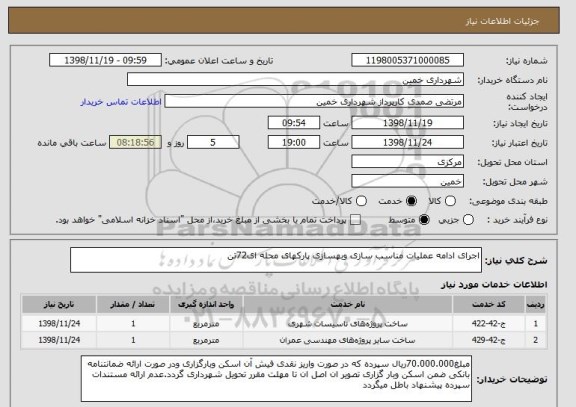 استعلام اجرای ادامه عملیات مناسب سازی وبهسازی پارکهای محله ای72تن