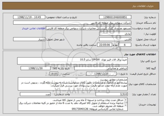 استعلام خرید یراق الات فیبر نوری  OPGW سایز 10.5
