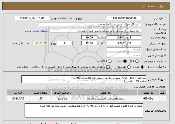 استعلام پرداخت از محل خزانه اسلامی با سر رسید آبان ماه سال 1400
مقدار 150 متر مربع
