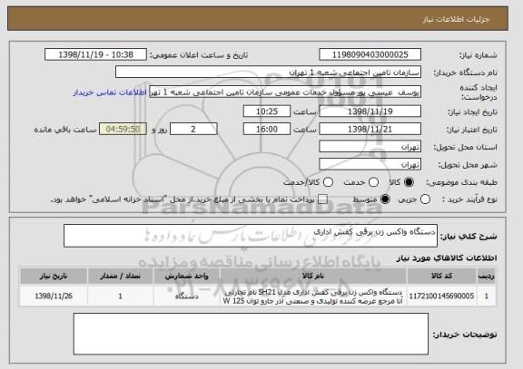 استعلام دستگاه واکس زن برقی کفش اداری