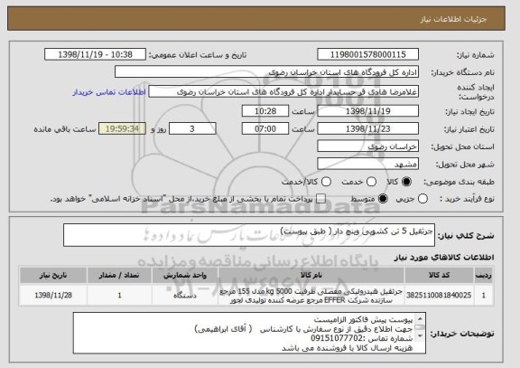 استعلام جرثقیل 5 تن کشویی وینچ دار ( طبق پیوست)