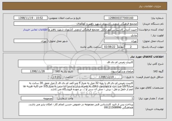 استعلام کابینت زمینی ام دی اف