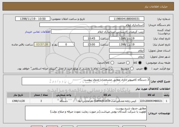 استعلام 3 دستگاه کامپیوتر اداری مطابق مشخصات جدول پیوست
