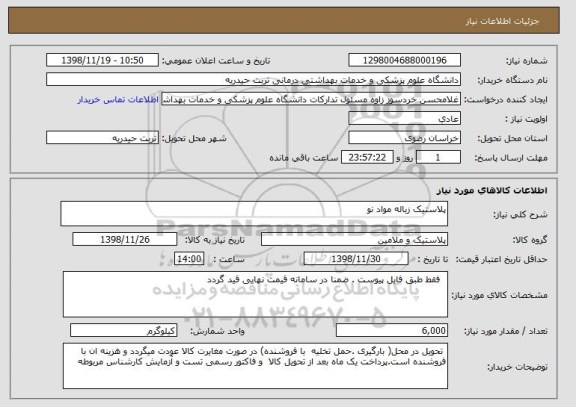 استعلام پلاستیک زباله مواد نو 