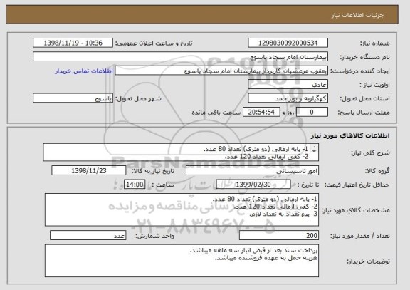 استعلام 1- پایه ارمالی (دو متری) تعداد 80 عدد.
2- کفی ارمالی تعداد 120 عدد.
3- پیچ تعداد به تعداد لازم.