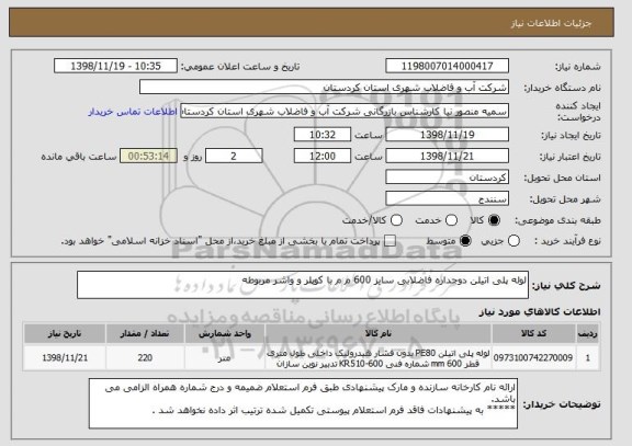 استعلام لوله پلی اتیلن دوجداره فاضلابی سایز 600 م م با کوپلر و واشر مربوطه