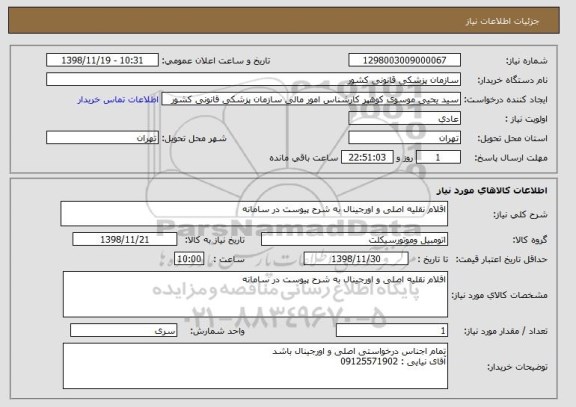 استعلام اقلام نقلیه اصلی و اورجینال به شرح پیوست در سامانه 