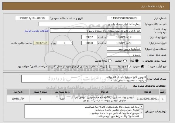 استعلام البومین گاوی بیونیک تعداد 20 ویال 
درخواست به پیوست می باشد.
