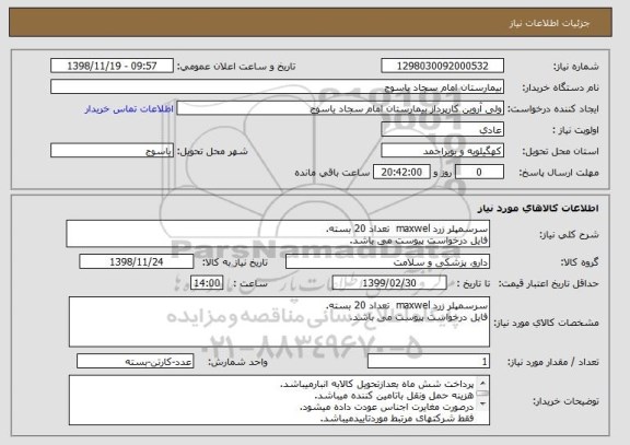 استعلام سرسمپلر زرد maxwel  تعداد 20 بسته.
فایل درخواست پیوست می باشد.