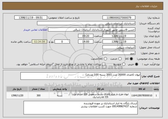 استعلام لیوان کاغذی 30000 عدد (300 بسته 100 عددی)