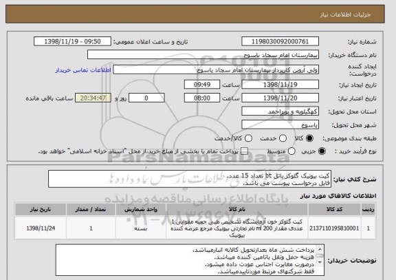 استعلام کیت بیونیک گلوکز باتل bt تعداد 15 عدد.
فایل درخواست پیوست می باشد.