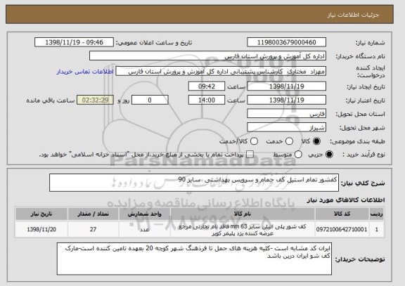 استعلام کفشور تمام استیل کف حمام و سرویس بهداشتی  سایز 90