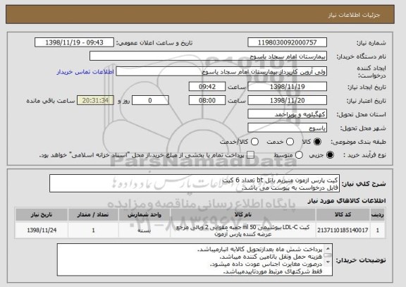 استعلام کیت پارس ازمون منیزیم باتل bt تعداد 6 کیت
فایل درخواست به پیوست می باشد.