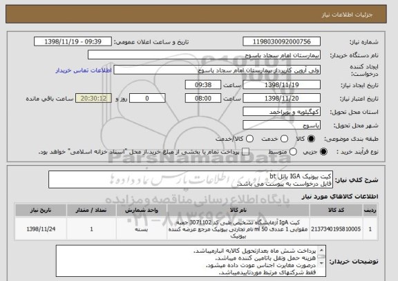استعلام کیت بیونیک IGA باتل bt 
فایل درخواست به پیوست می باشد.