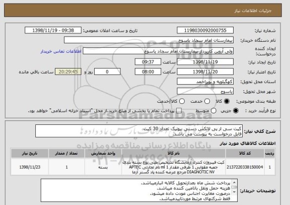 استعلام کیت سی ار پی لاتکس دستی بیونیک تعداد 30 کیت
فایل درخواست به پیوست می باشد.