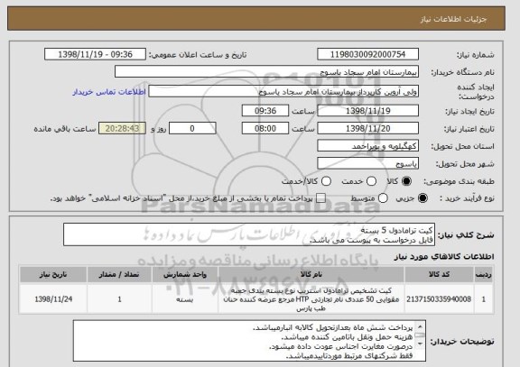 استعلام کیت ترامادول 5 بسته 
فایل درخواست به پیوست می باشد.