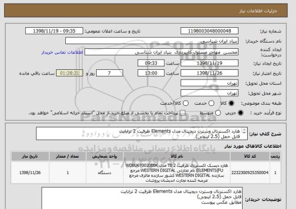استعلام هارد اکسترنال وسترن دیجیتال مدل Elements ظرفیت 2 ترابایت
قابل حمل (2.5 اینچی)
مطابق عکس پیوست