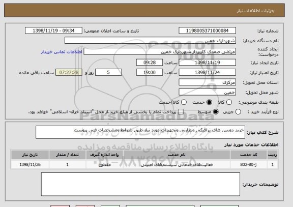 استعلام خرید دوربین های ترافیکی ونظارتی وتجهیزات مورد نیاز طبق شرایط ومشخصات فنی پیوست