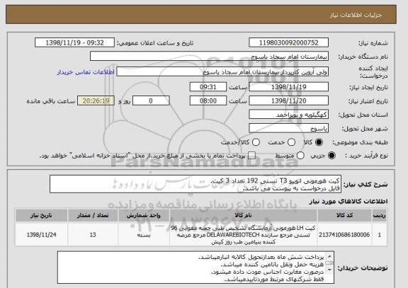 استعلام کیت هورمونی اتوبیو T3 تستی 192 تعداد 3 کیت.
فایل درخواست به پیوست می باشد.