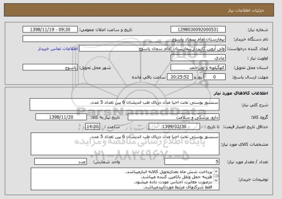 استعلام سنسور پوستی تخت احیا مدل دریای طب اندیشان 6 پین تعداد 5 عدد.