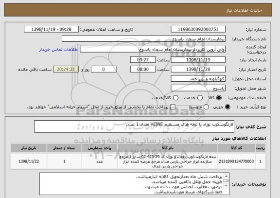 استعلام لارنگوسکوپ نوزاد با تیغه های مستقیم HEINE تعداد 1 عدد.