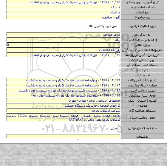 فراخوان عمومی خرید یک دستگاه جنتکس