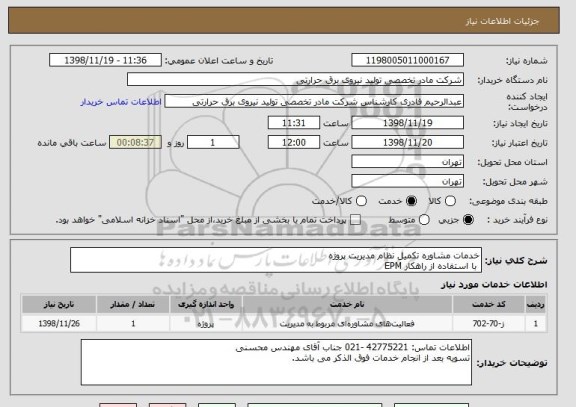 استعلام خدمات مشاوره تکمیل نظام مدیریت پروژه
 با استفاده از راهکار EPM