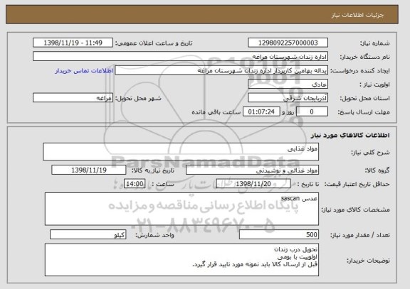 استعلام مواد غذایی