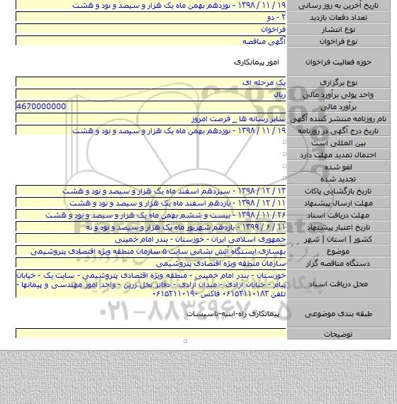 بهسازی ایستگاه آتش نشانی سایت ۵ سازمان منطقه ویژه اقتصادی پتروشیمی