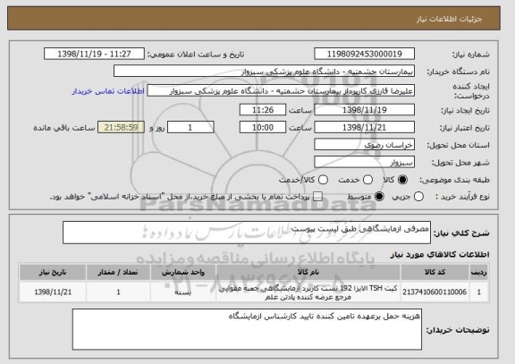 استعلام مصرفی ازمایشگاهی طبق لیست پیوست 
